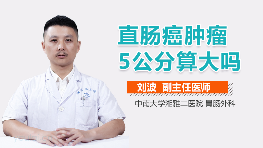 直肠癌肿瘤5公分算大吗