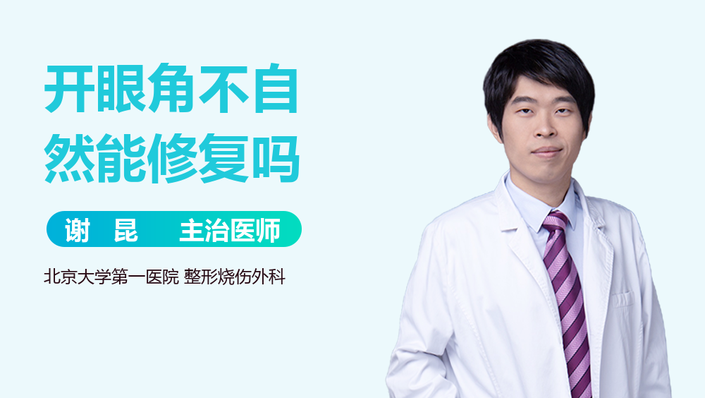 开眼角不自然能修复吗