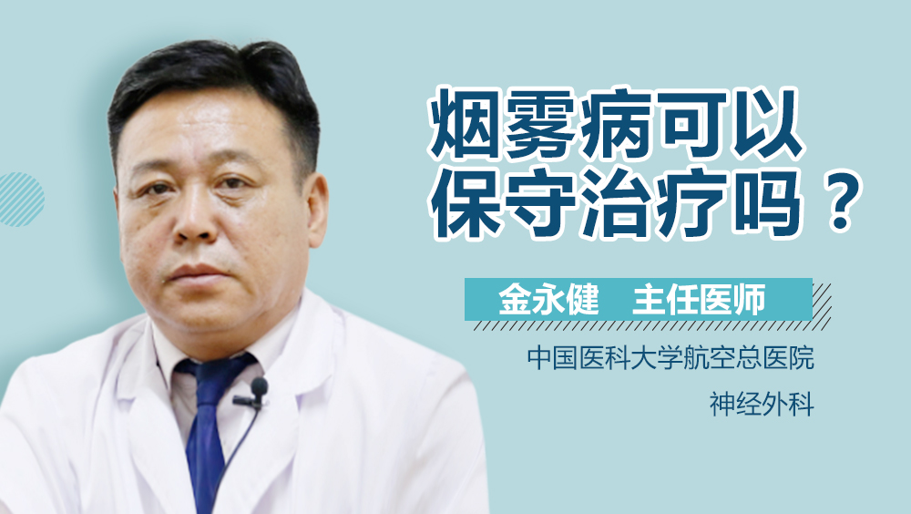 烟雾病可以保守治疗吗