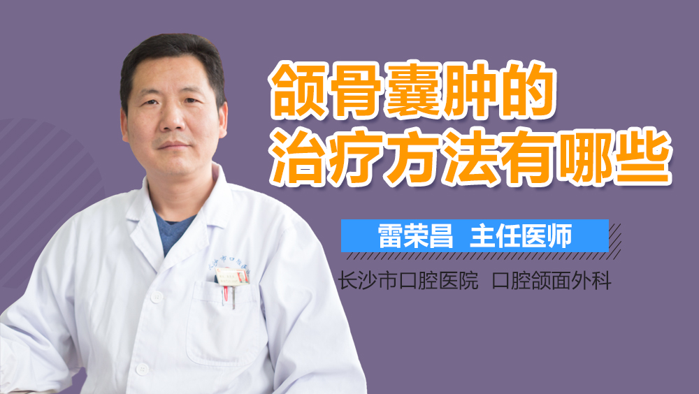 颌骨囊肿的治疗方法有哪些