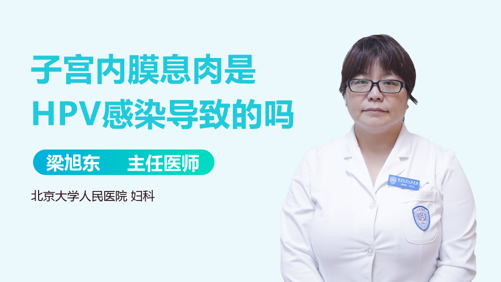 子宫内膜息肉是HPV感染导致的吗