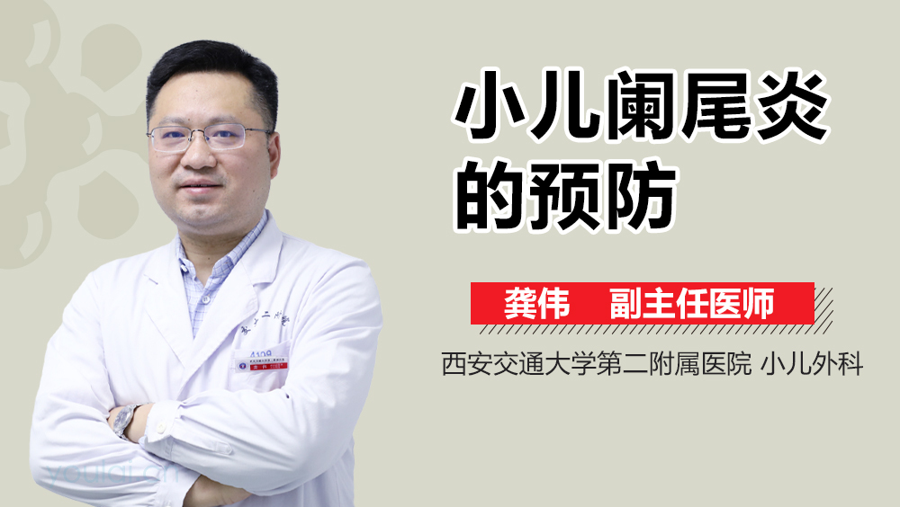 小儿阑尾炎的预防
