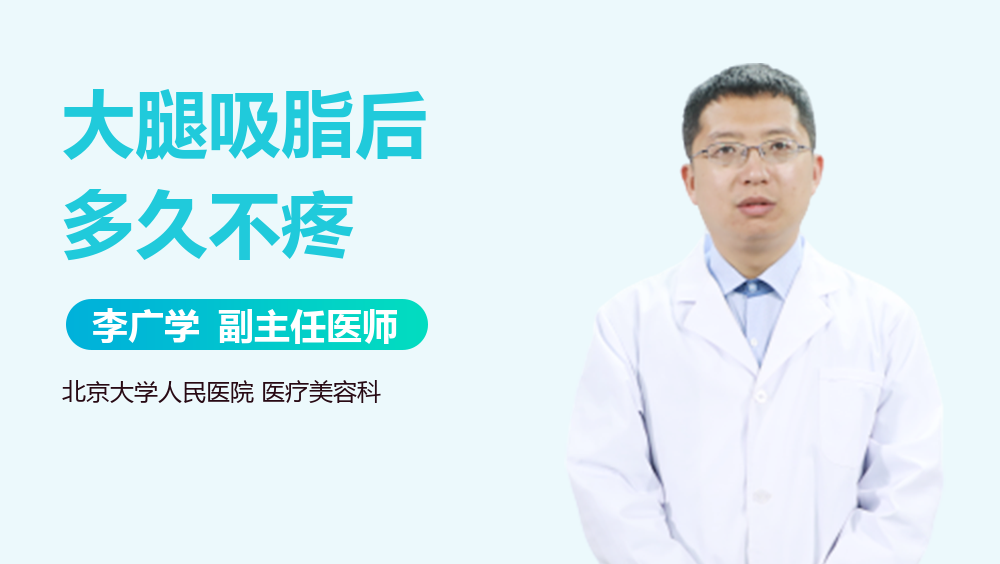 大腿吸脂后多久不疼