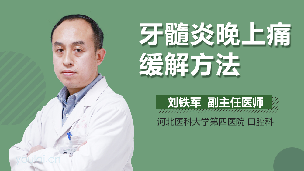 牙髓炎晚上痛缓解方法