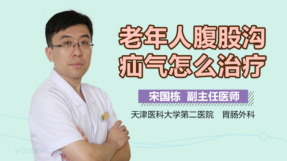 老年人腹股沟疝气怎么治疗