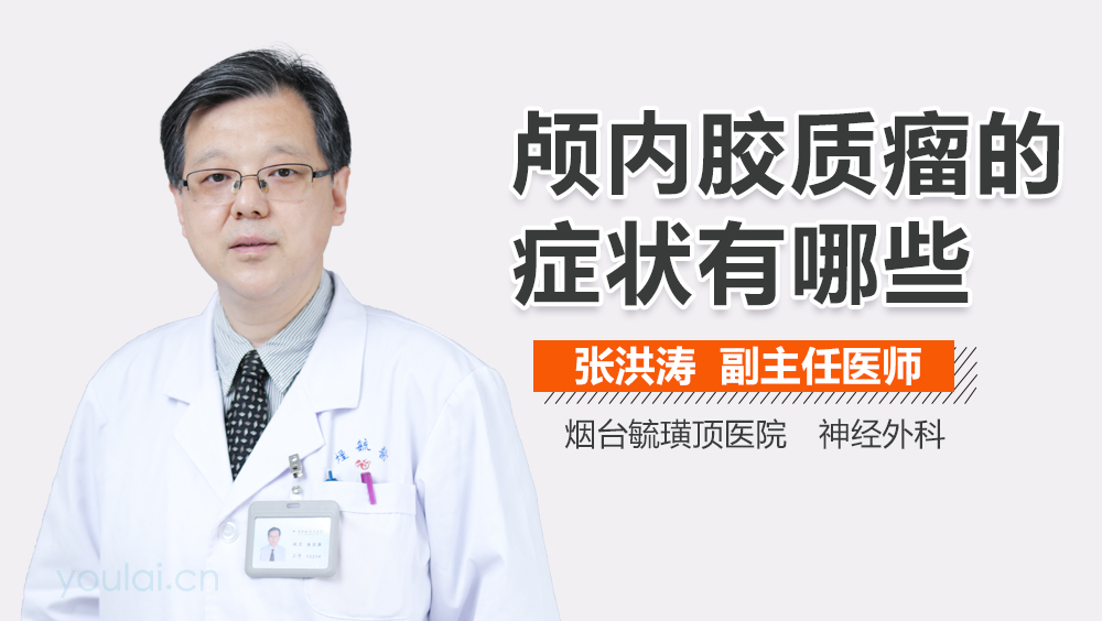 颅内胶质瘤的症状有哪些