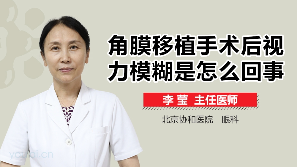 角膜移植手术后视力模糊是怎么回事