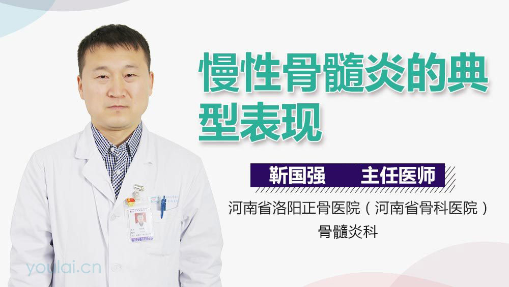 慢性骨髓炎的典型表现