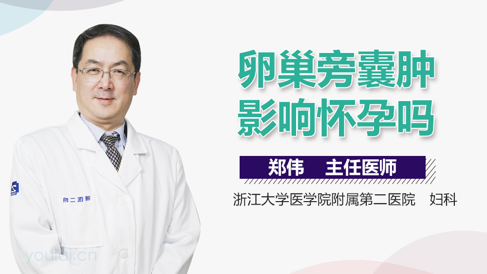 卵巢旁囊肿影响怀孕吗