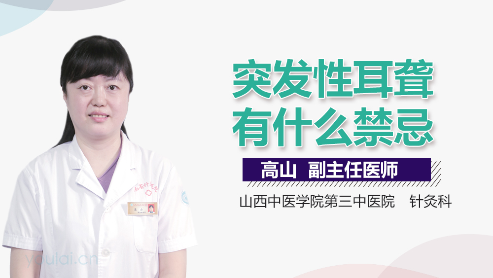 突发性耳聋有什么禁忌