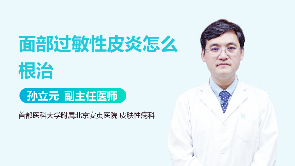 面部过敏性皮炎怎么根治