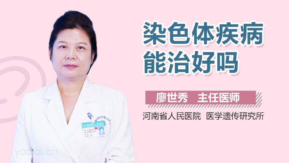 染色体疾病能治好吗