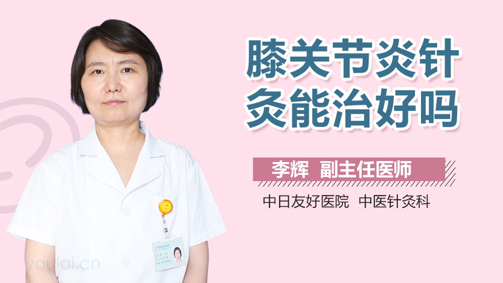 膝关节炎针灸能治好吗