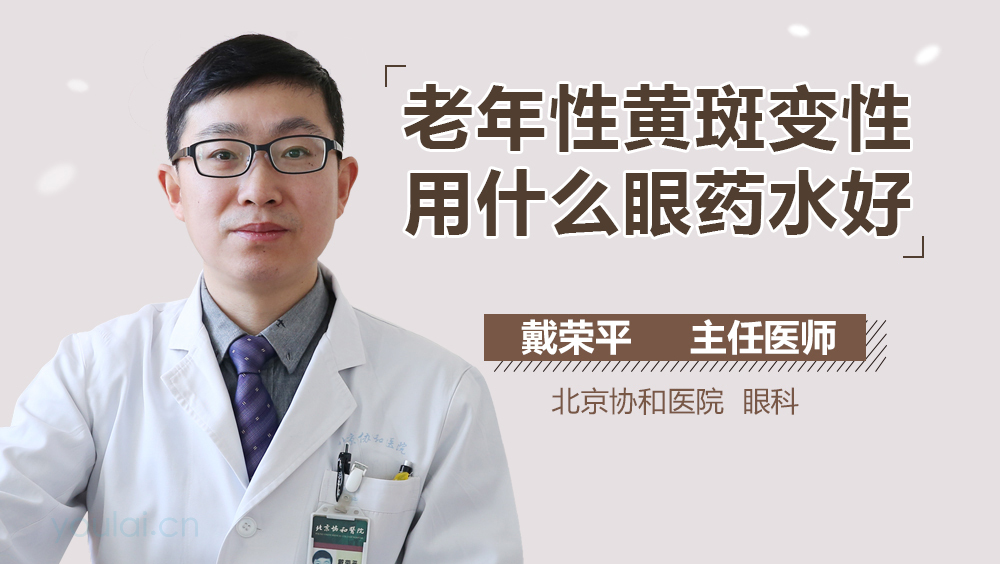 老年性黄斑变性用什么眼药水好