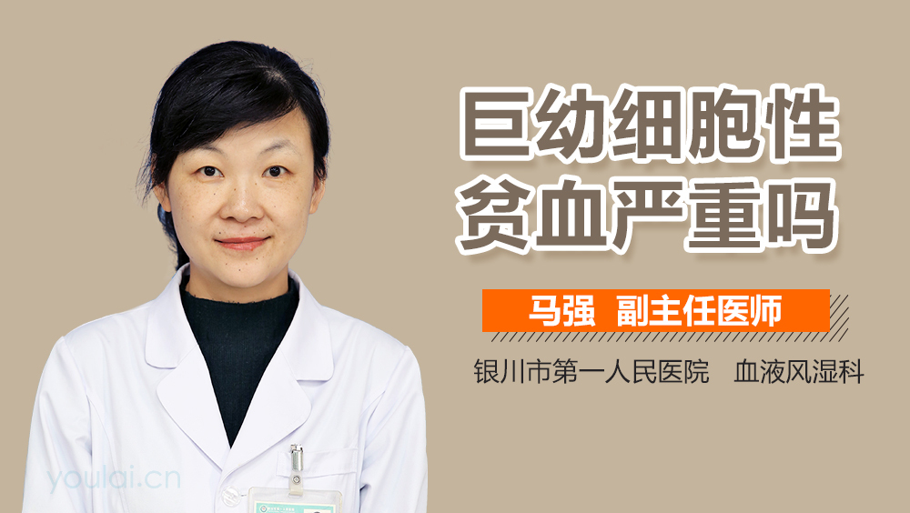 巨幼细胞性贫血严重吗