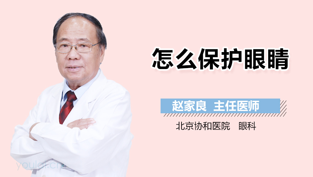 怎么保护眼睛