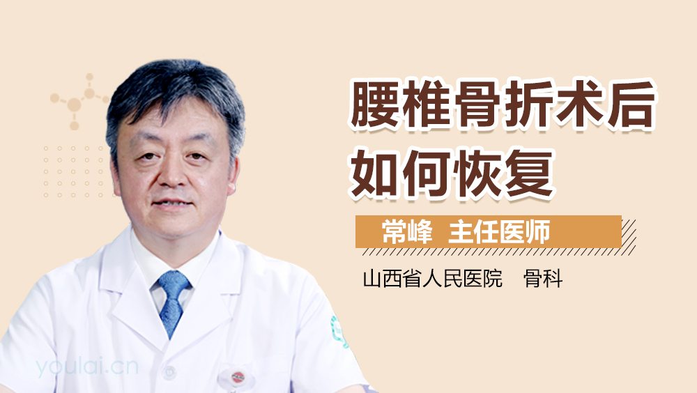 腰椎骨折术后如何恢复