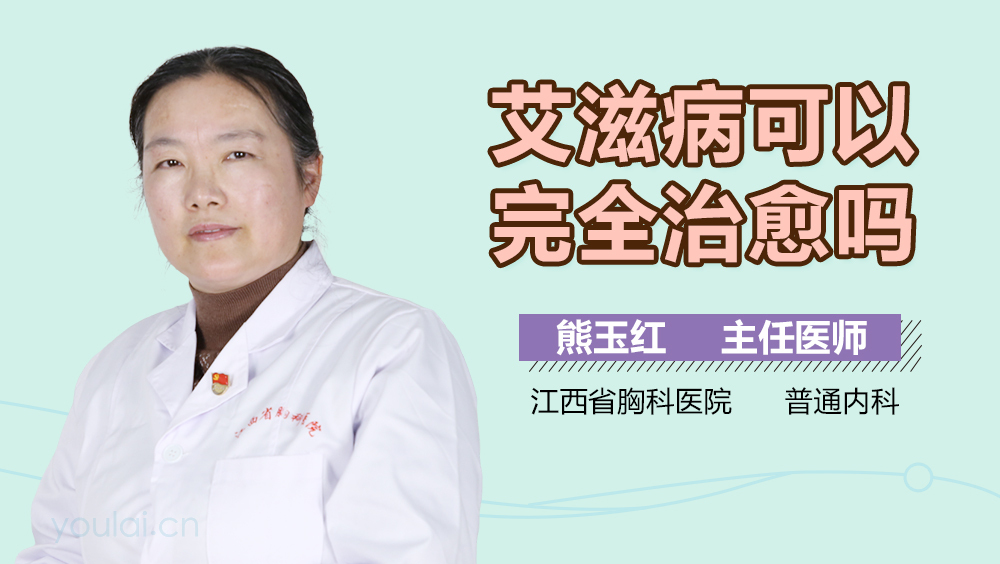 艾滋病可以完全治愈吗