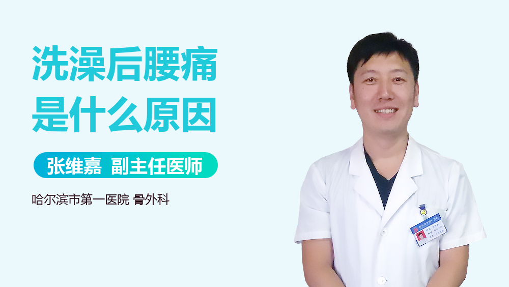 洗澡后腰痛是什么原因