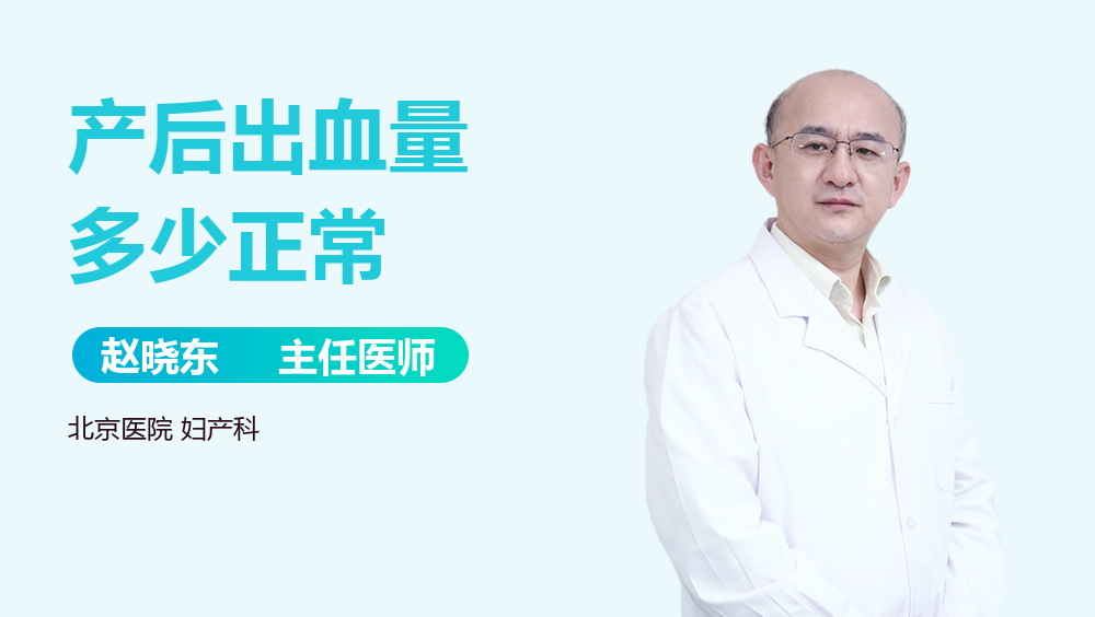 产后出血量多少正常