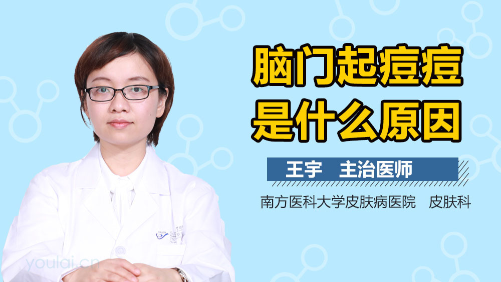 脑门起痘痘是什么原因