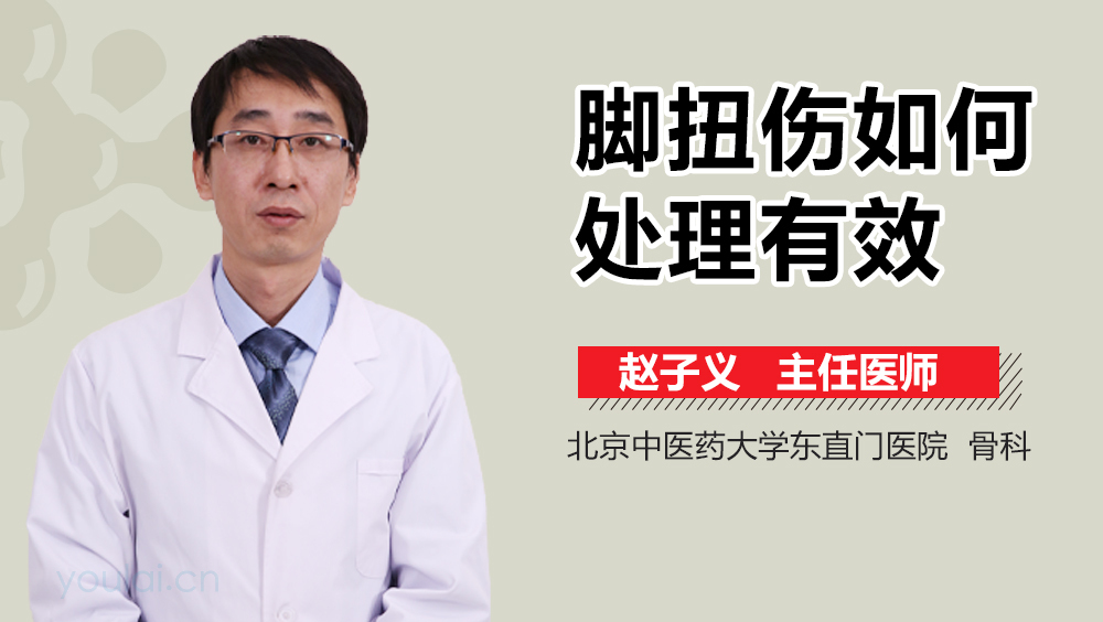 脚扭伤如何处理有效