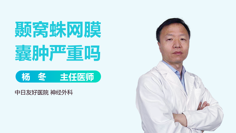 颞窝蛛网膜囊肿严重吗