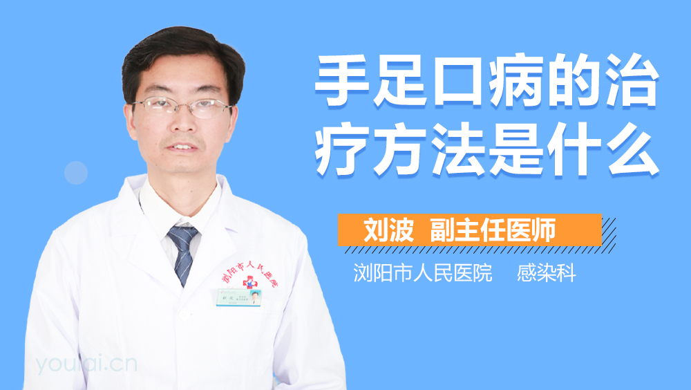 手足口病的治疗方法是什么