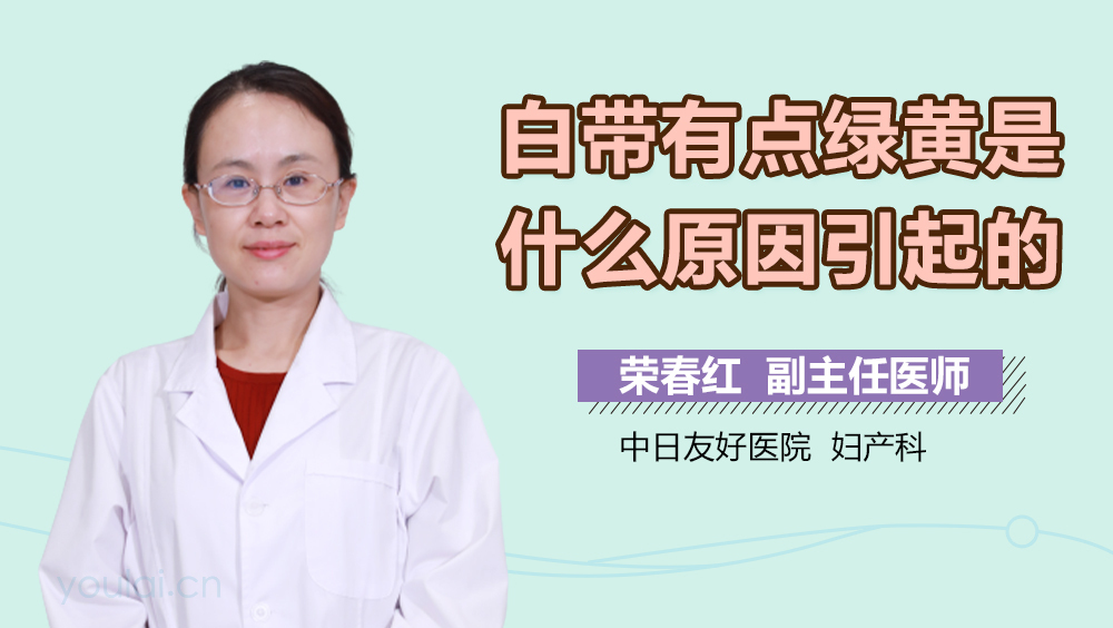 白带有点绿黄是什么原因引起的