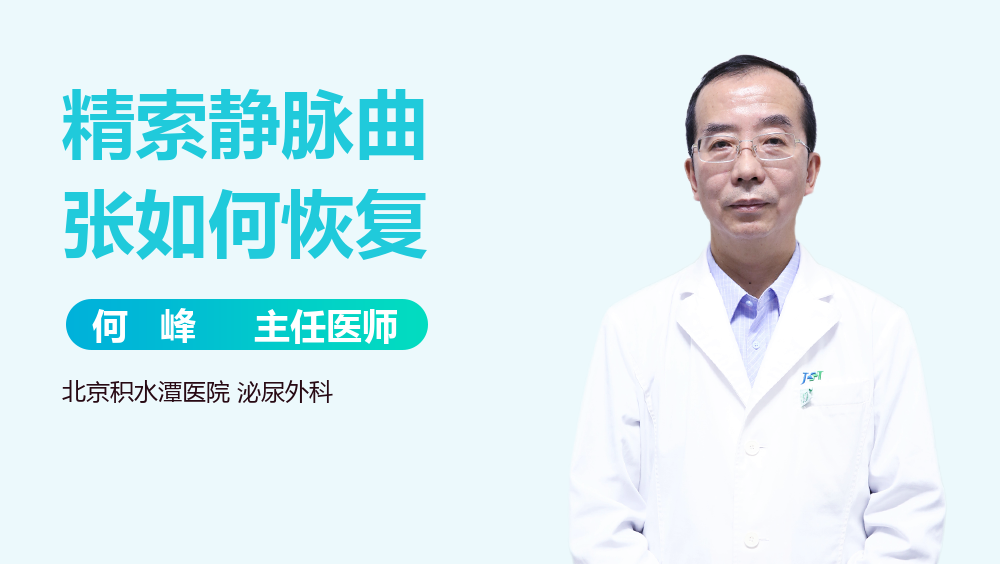精索静脉曲张如何恢复