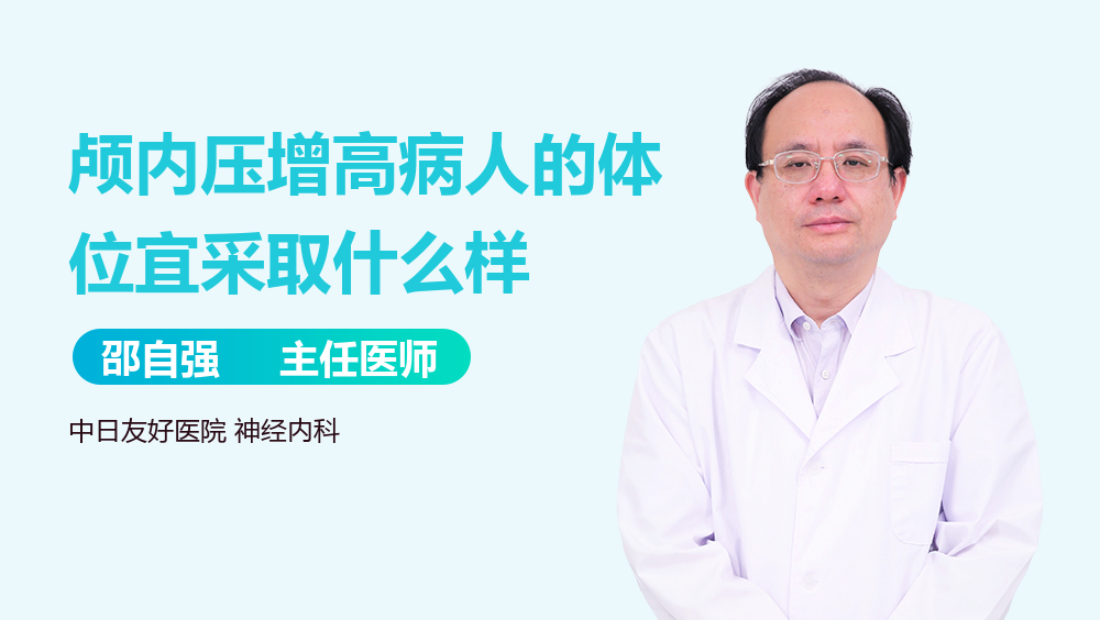 颅内压增高病人的体位宜采取什么样