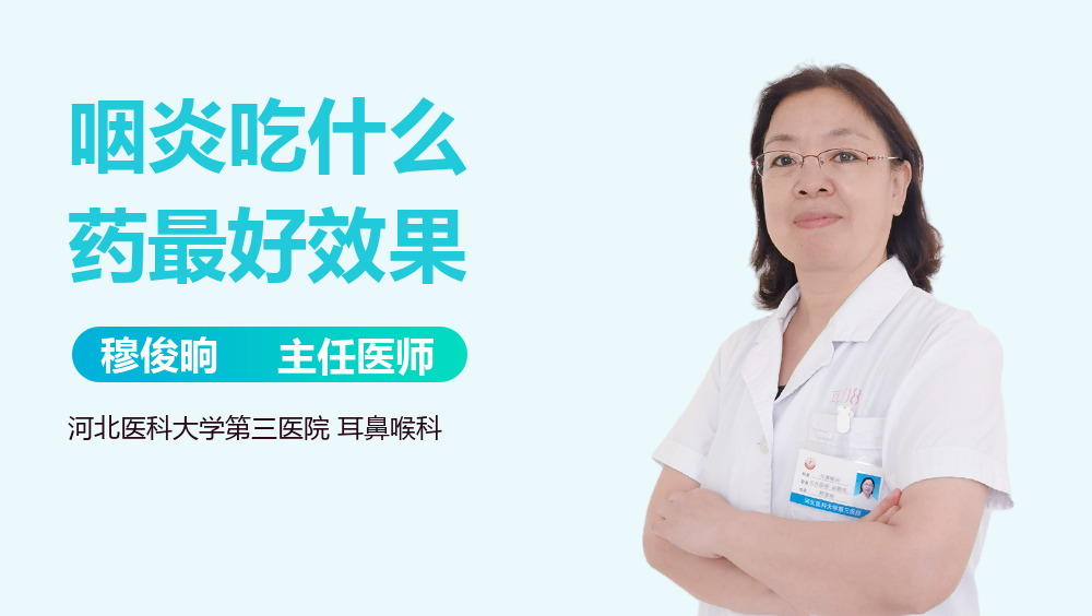咽炎吃什么药最好效果