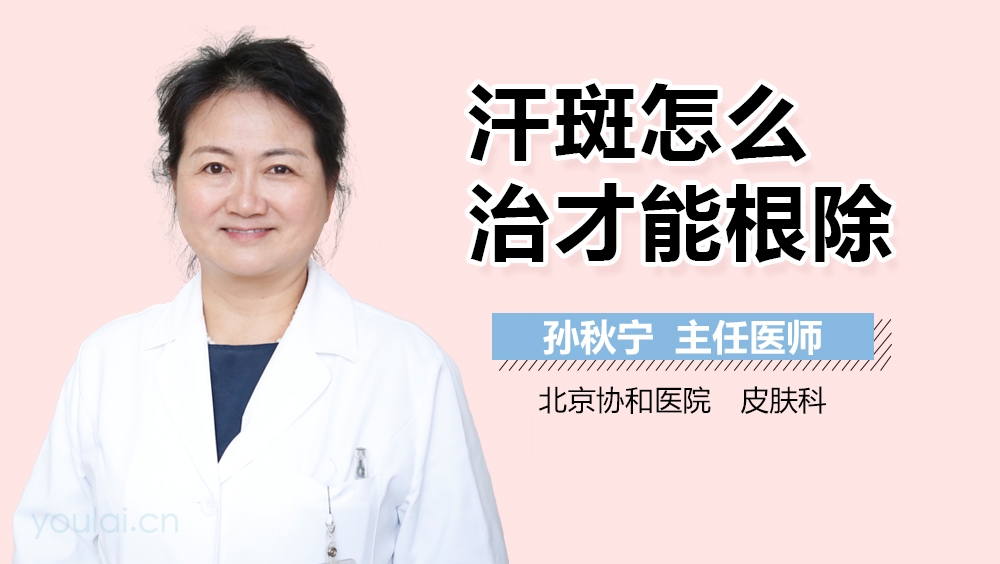 汗斑怎么治才能根除