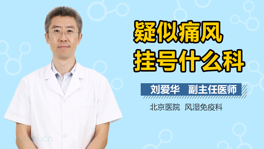 疑似痛风挂号什么科