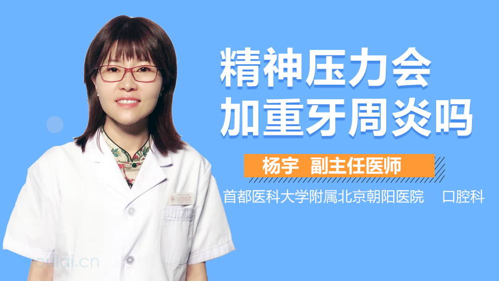 精神压力会加重牙周炎吗