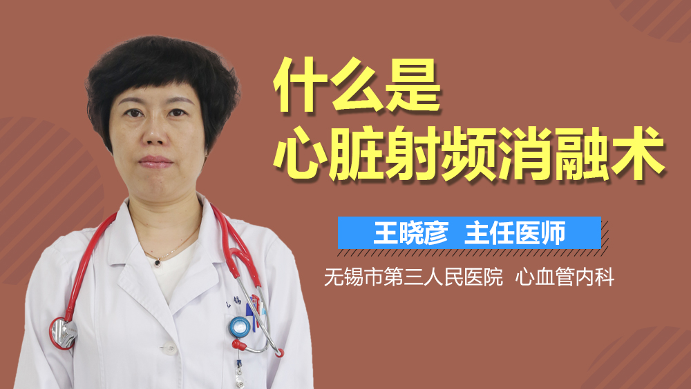 什么是心脏射频消融术