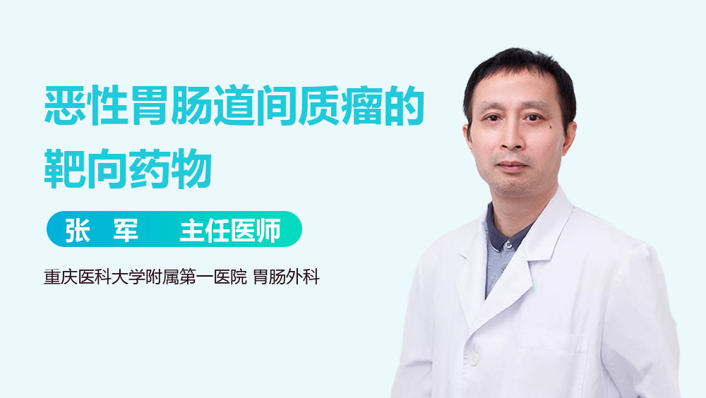 恶性胃肠道间质瘤的靶向药物