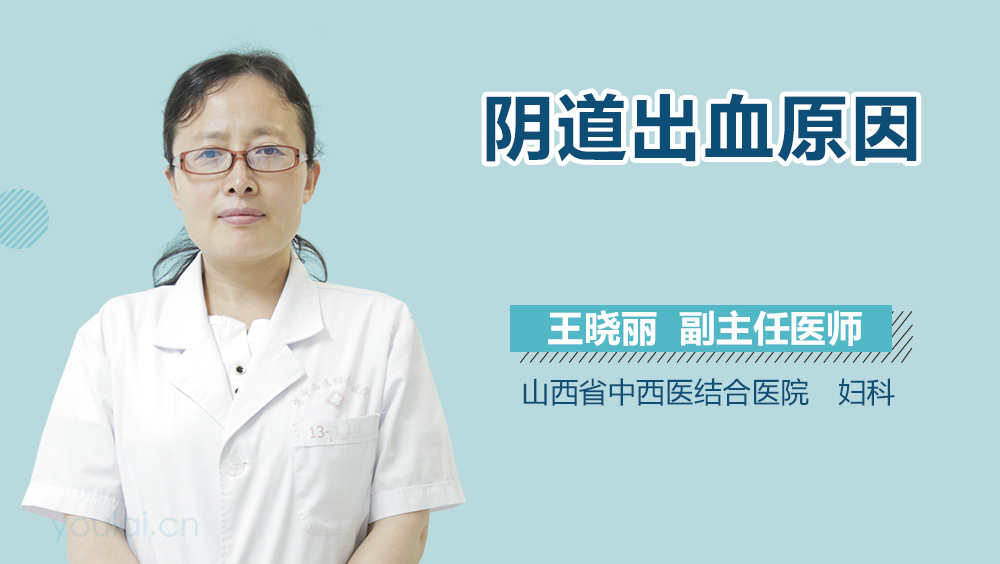 阴道出血原因