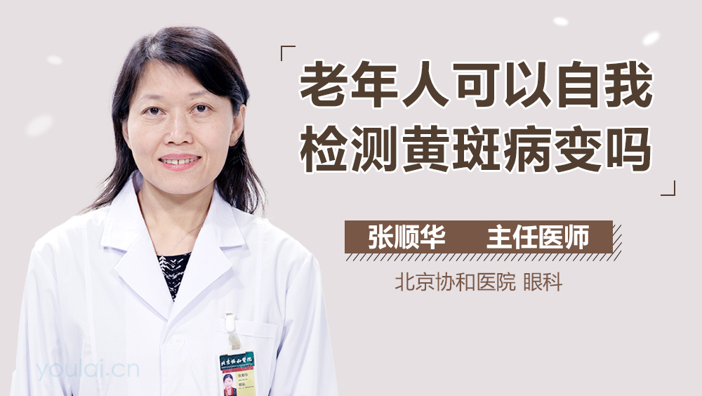 老年人可以自我检测黄斑病变吗