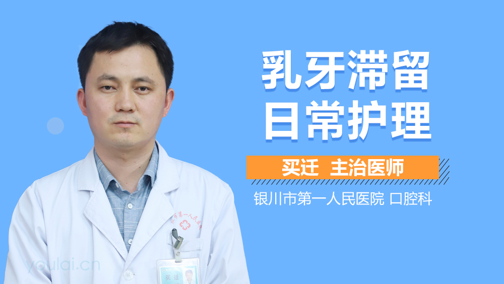 乳牙滞留日常护理