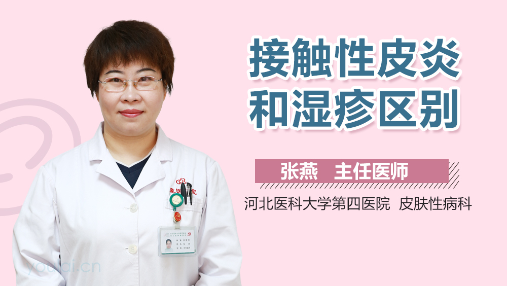 接触性皮炎和湿疹区别