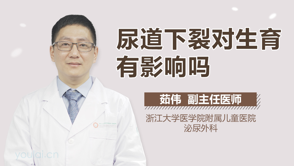 尿道下裂对生育有影响吗
