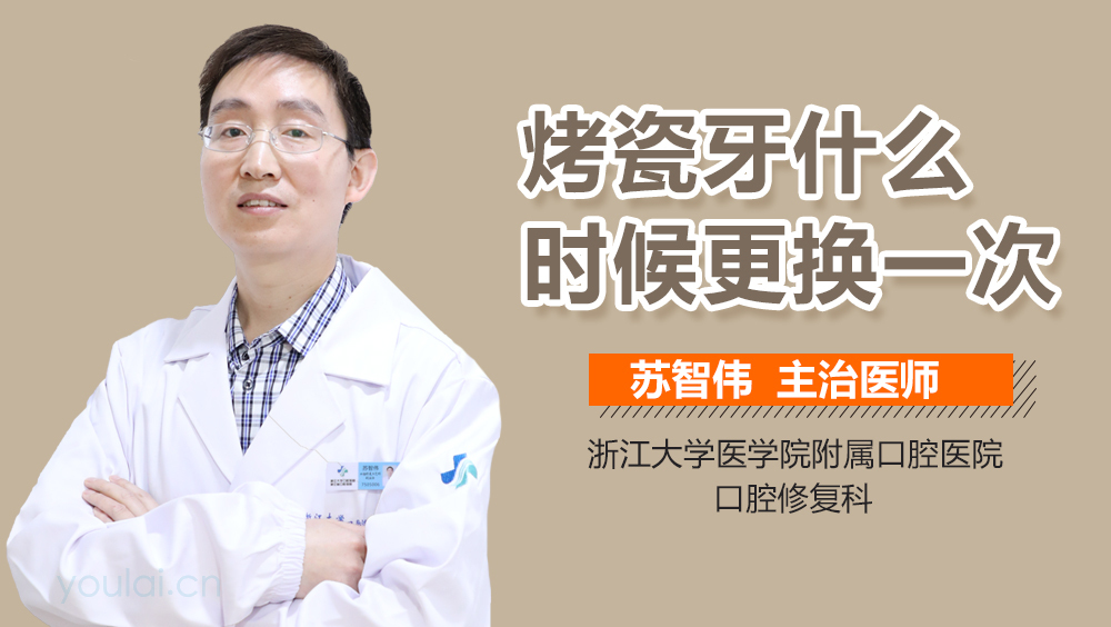 烤瓷牙什么时候更换一次