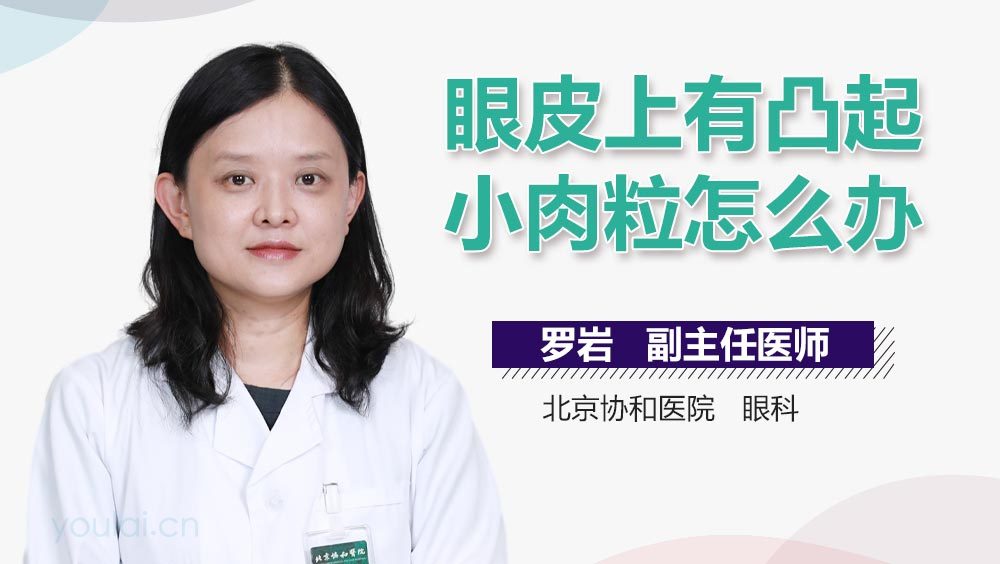 眼皮上有凸起小肉粒怎么办