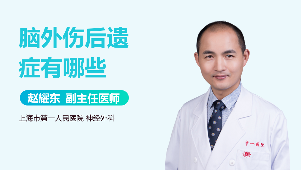 脑外伤后遗症有哪些