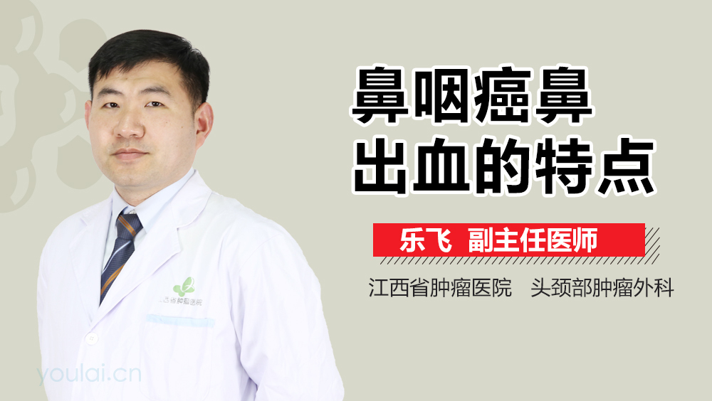 鼻咽癌鼻出血的特点