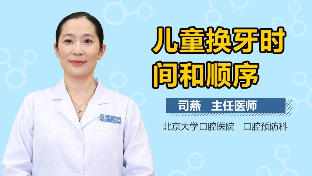 儿童换牙时间和顺序
