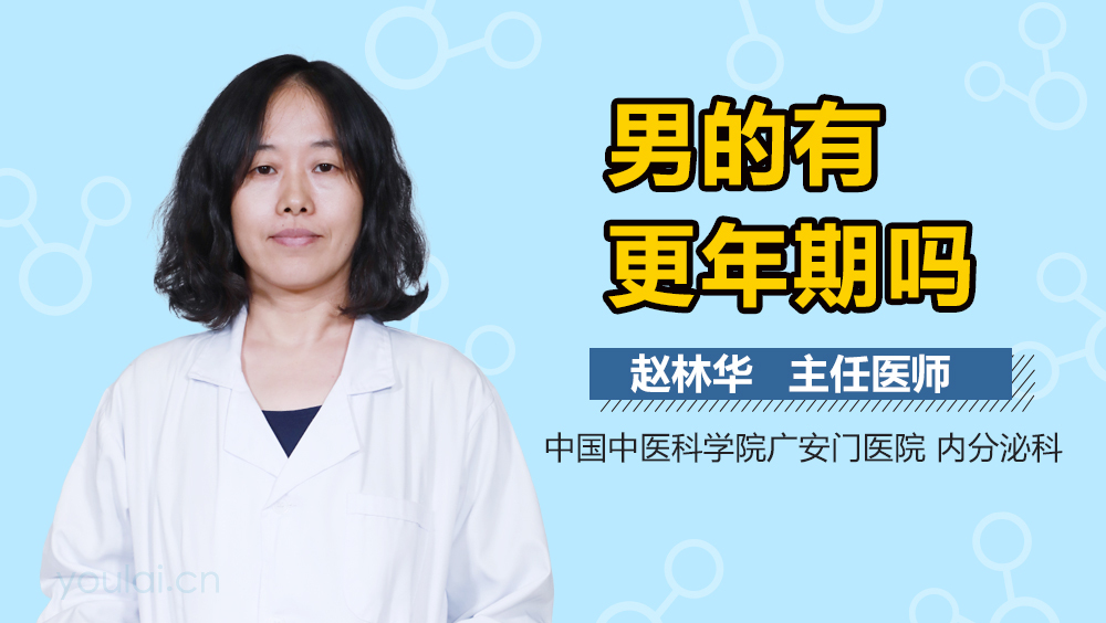 男的有更年期吗