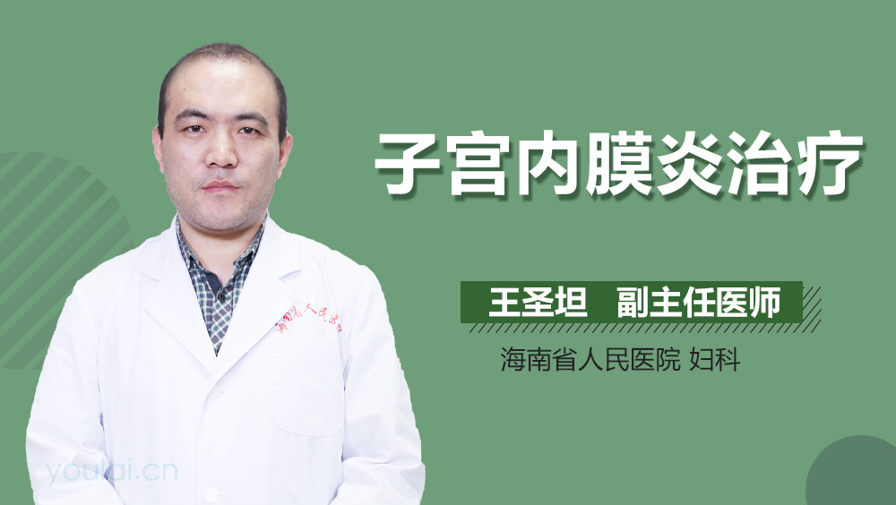 子宫内膜炎治疗