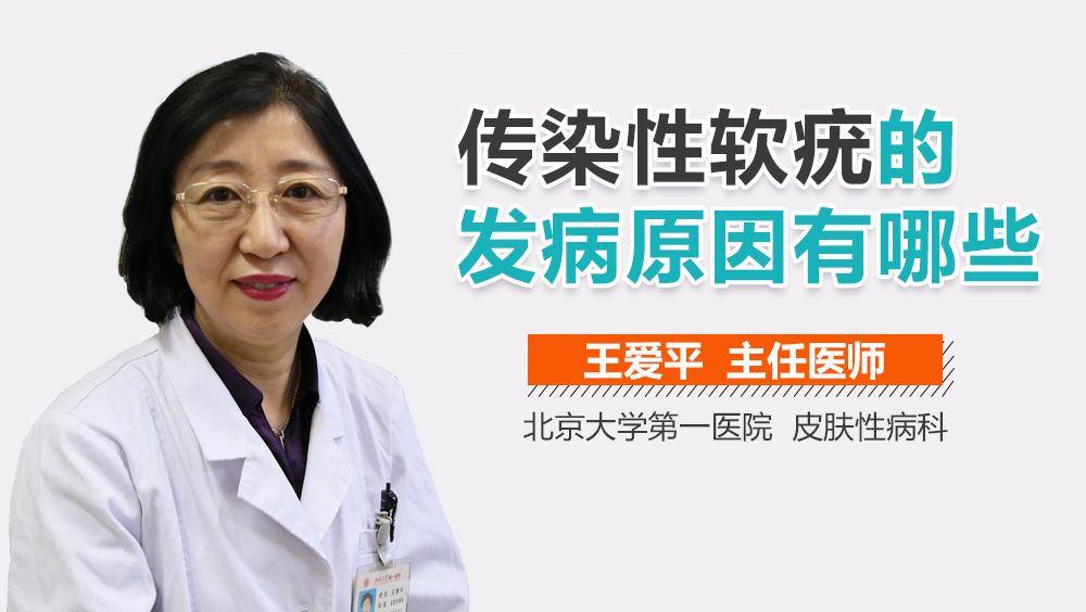 传染性软疣的发病原因有哪些